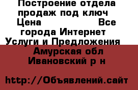 Построение отдела продаж под ключ › Цена ­ 5000-10000 - Все города Интернет » Услуги и Предложения   . Амурская обл.,Ивановский р-н